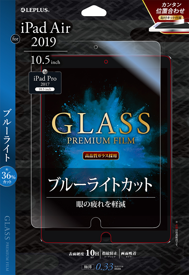 iPad Air 2019 10.5 inch ガラスフィルム 「GLASS PREMIUM FILM」 高透明・ブルーライトカット 0.33mm パッケージ