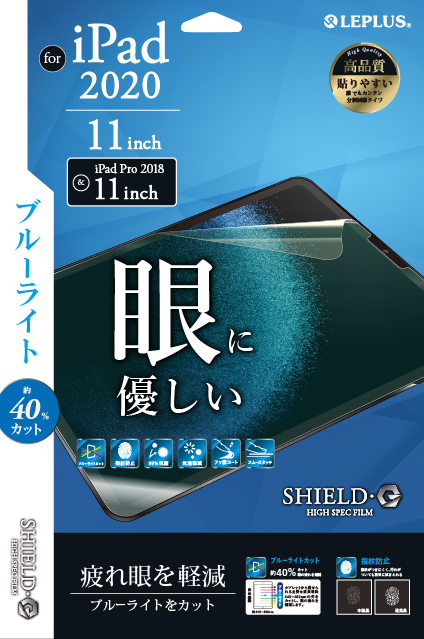 iPad Pro 2020 11inch 保護フィルム 「SHIELD・G HIGH SPEC FILM」 ブルーライトカット パッケージ