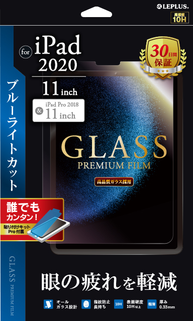 iPad Pro 2020 11inch ガラスフィルム「GLASS PREMIUM FILM」スタンダードサイズ ブルーライトカット