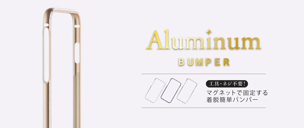 iPhone 8/7 簡単着脱アルミバンパー「Aluminum Bumper」