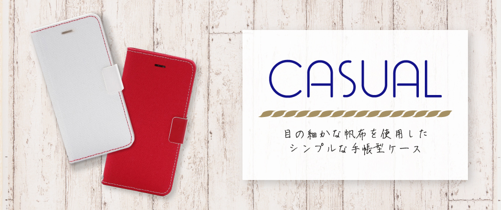 iPhone 8/7 薄型ファブリックフラップケース「CASUAL」