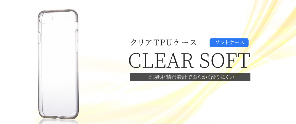 iPhone 8/7 TPUケース「CLEAR SOFT」 クリア