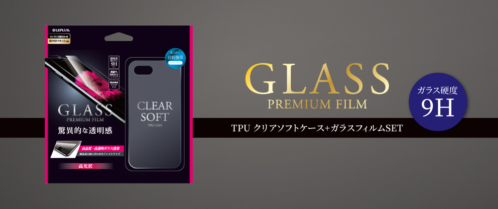 iPhone 8 Plus/7 Plus ガガラスフィルム+ソフトケース セット 「GLASS + CLEAR TPU」