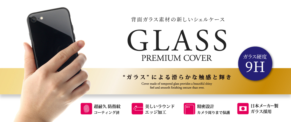 iPhone 8/7 背面ガラスシェルケース「SHELL GLASS」
