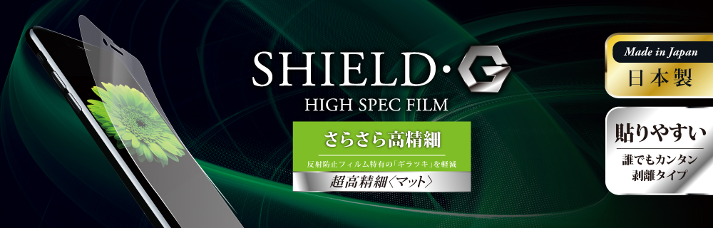 iPhone 8/7 保護フィルム 「SHIELD・G HIGH SPEC FILM」 超高精細(マット)