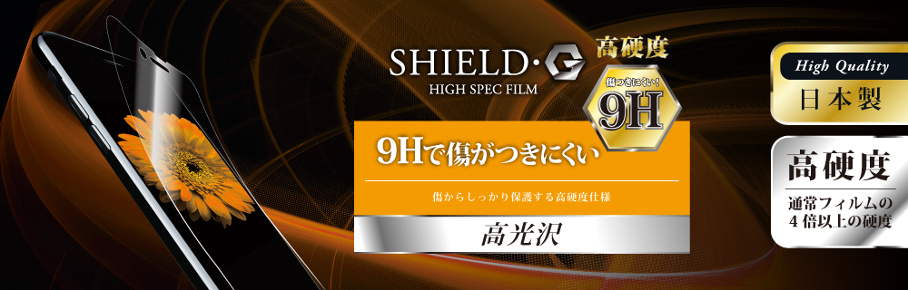 □iPhone 8 Plus/7 Plus 保護フィルム 「SHIELD・G HIGH SPEC FILM」 高光沢・高硬度9H