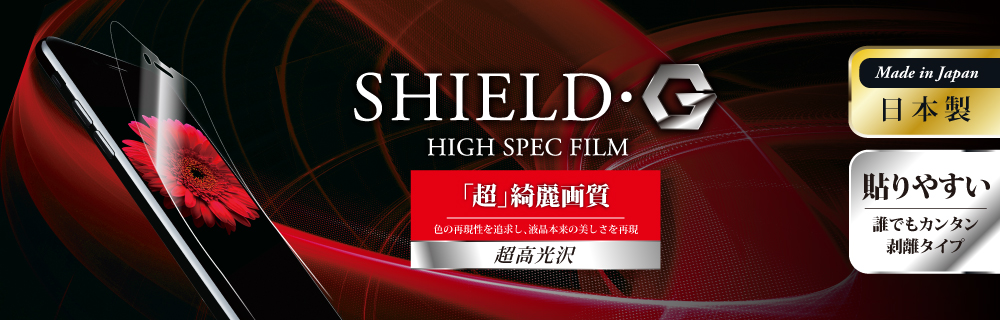 iPhone X 保護フィルム 「SHIELD・G HIGH SPEC FILM」 超高光沢