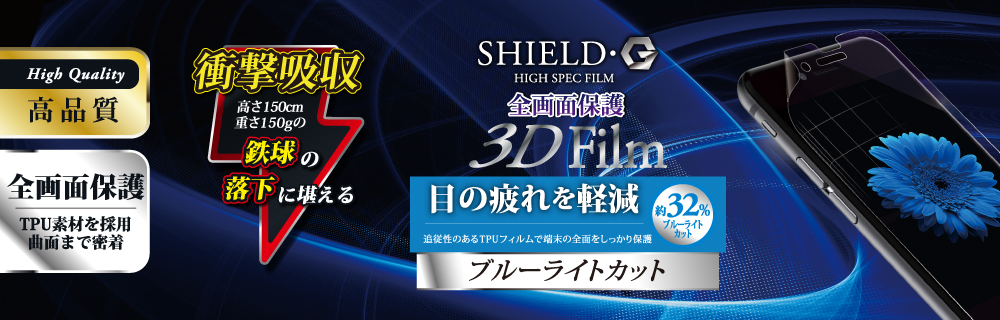 iPhone 8 Plus/7 Plus 保護フィルム 「SHIELD・G HIGH SPEC FILM」 3D Film・ブルーライトカット・衝撃吸収