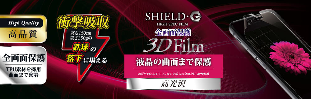 iPhone 8 Plus/7 Plus 保護フィルム 「SHIELD・G HIGH SPEC FILM」 3D Film・光沢・衝撃吸収