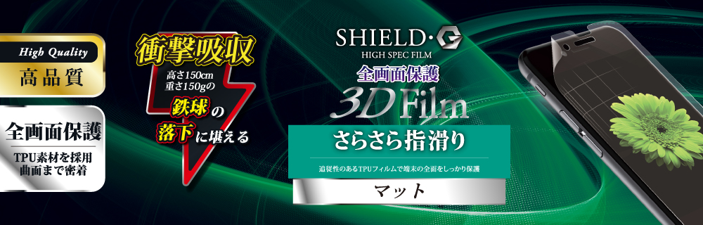 iPhone 8/7 保護フィルム 「SHIELD・G HIGH SPEC FILM」 3D Film・マット・衝撃吸収