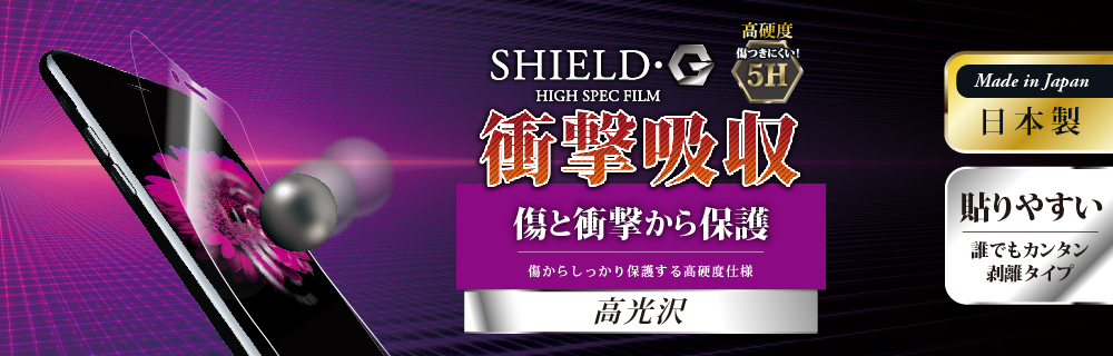 iPhone 8/7 保護フィルム 「SHIELD・G HIGH SPEC FILM」 高光沢・高硬度5H(衝撃吸収)