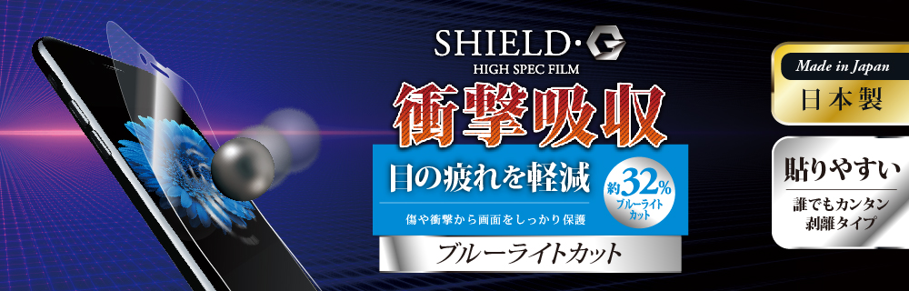 iPhone 8/7 保護フィルム 「SHIELD・G HIGH SPEC FILM」 高光沢・衝撃吸収・ブルーライトカット
