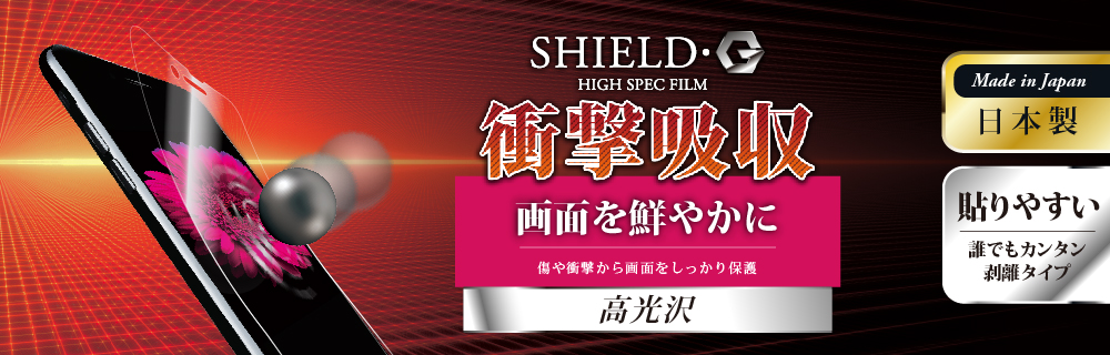 iPhone X 保護フィルム 「SHIELD・G HIGH SPEC FILM」 高光沢・衝撃吸収