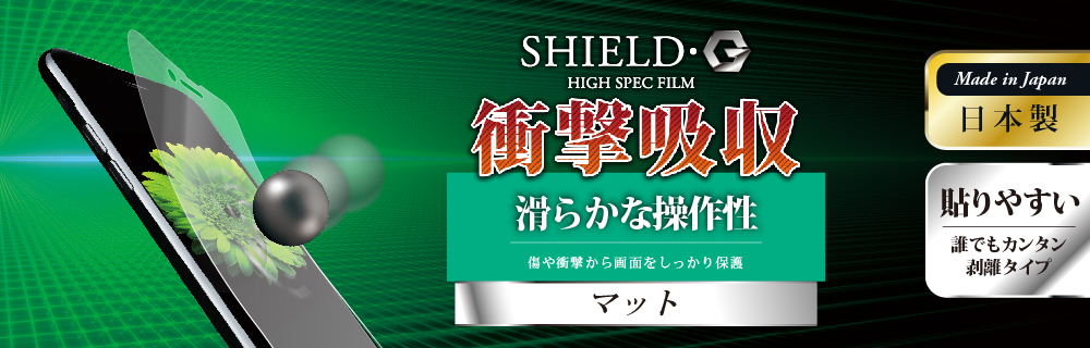 iPhone 8/7 保護フィルム 「SHIELD・G HIGH SPEC FILM」 マット・衝撃吸収