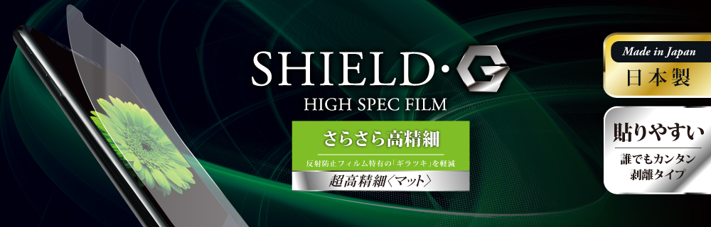 iPhone X 保護フィルム 「SHIELD・G HIGH SPEC FILM」 超高精細(マット)