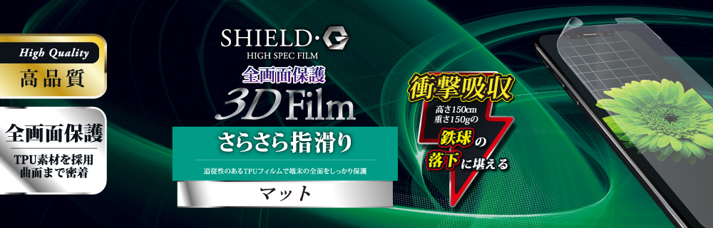 iPhone X 保護フィルム 「SHIELD・G HIGH SPEC FILM」 3D Film・マット・衝撃吸収