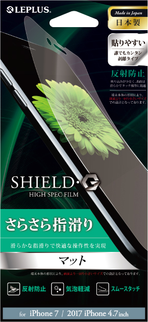 iPhone 8/7 保護フィルム 「SHIELD・G HIGH SPEC FILM」 マット パッケージ
