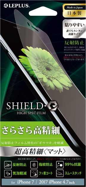 iPhone 8/7 保護フィルム 「SHIELD・G HIGH SPEC FILM」 超高精細(マット) パッケージ