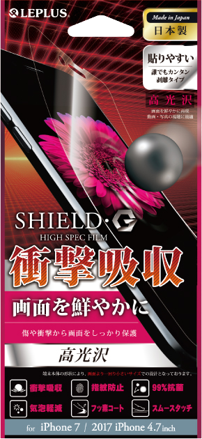 iPhone 8/7 保護フィルム 「SHIELD・G HIGH SPEC FILM」 高光沢・衝撃吸収 パッケージ