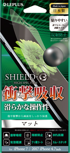 iPhone 8/7 保護フィルム 「SHIELD・G HIGH SPEC FILM」 マット・衝撃吸収 パッケージ