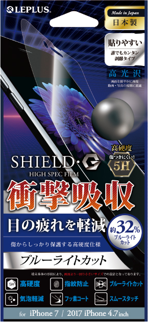 iPhone 8/7 保護フィルム 「SHIELD・G HIGH SPEC FILM」 高光沢・高硬度5H(ブルーライトカット・衝撃吸収) パッケージ