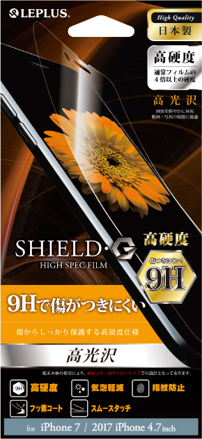 iPhone 8/7 保護フィルム 「SHIELD・G HIGH SPEC FILM」 高光沢・高硬度9H パッケージ