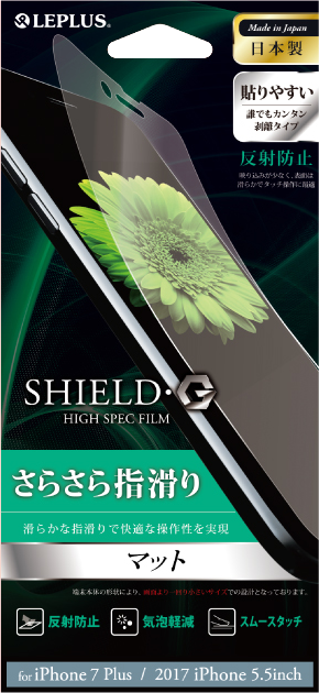 iPhone 8 Plus/7 Plus 保護フィルム 「SHIELD・G HIGH SPEC FILM」 マット パッケージ