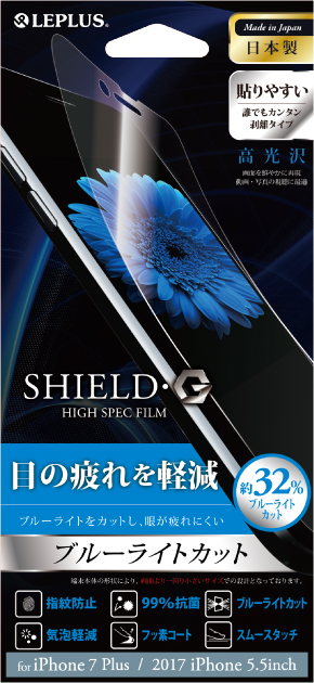 iPhone 8 Plus/7 Plus 保護フィルム 「SHIELD・G HIGH SPEC FILM」 高光沢・ブルーライトカット パッケージ