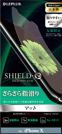 iPhone X 保護フィルム 「SHIELD・G HIGH SPEC FILM」 マット パッケージ