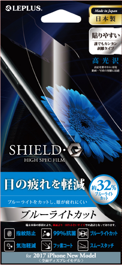 iPhone X 保護フィルム 「SHIELD・G HIGH SPEC FILM」 高光沢・ブルーライトカット パッケージ