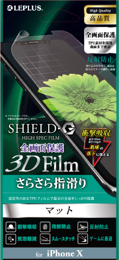 iPhone X 保護フィルム 「SHIELD・G HIGH SPEC FILM」 3D Film・マット・衝撃吸収 パッケージ