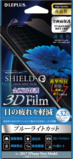 iPhone X 保護フィルム 「SHIELD・G HIGH SPEC FILM」 3D Film・ブルーライトカット・衝撃吸収 パッケージ