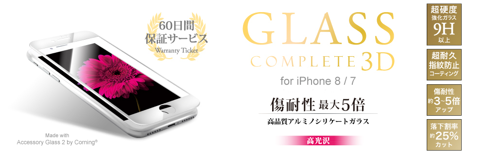 2017 iPhone 4.7inch/7 【60日間保証】 ガラスフィルム 「GLASS Complete」 Made with Accessory Glass 2 by Corning 3Dフルガラス ブラック 0.33mm