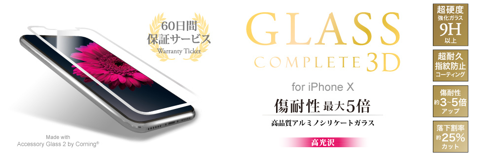 2017 iPhone New Model 【60日間保証】 ガラスフィルム 「GLASS Complete」 Made with Accessory Glass 2 by Corning 3Dフルガラス ホワイト 0.33mm