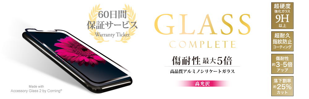 iPhone XS/iPhone X 【60日間保証】 ガラスフィルム 「GLASS Complete」 Made with Accessory Glass 2 by Corning 3Dフルガラス ブラック 0.33mm