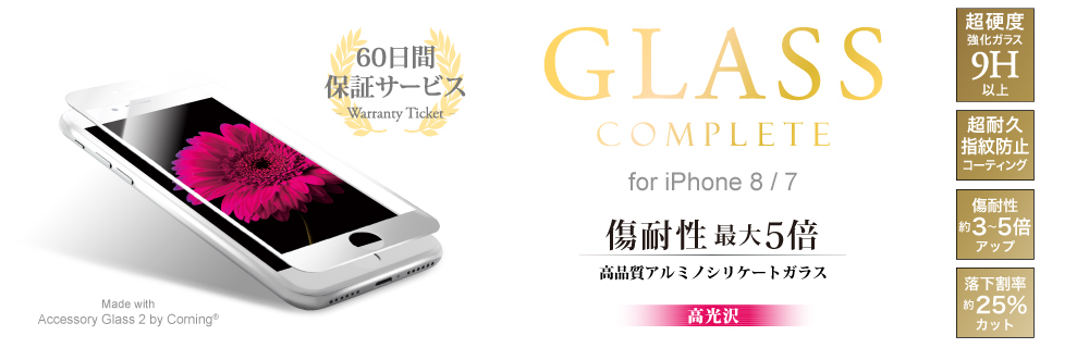 2017 iPhone 4.7inch/7 【60日間保証】 ガラスフィルム 「GLASS Complete」 Made with Accessory Glass 2 by Corning フルガラス ブラック 0.33mm