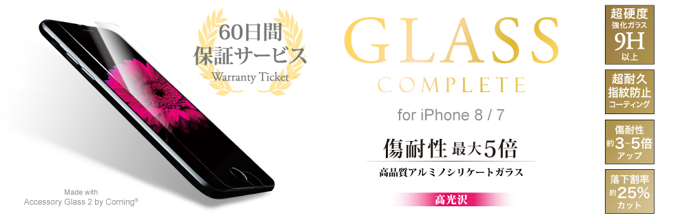 2017 iPhone 4.7inch/7 【60日間保証】 ガラスフィルム 「GLASS Complete」 Made with Accessory Glass 2 by Corning 高光沢 0.33mm