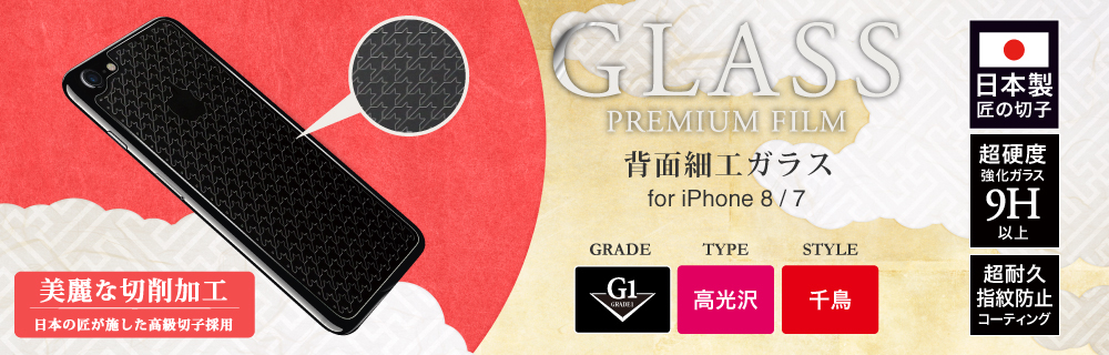 2017 iPhone 4.7inch/7 ガラスフィルム 「GLASS PREMIUM FILM」 背面保護 細工 千鳥/[G1] 0.55mm