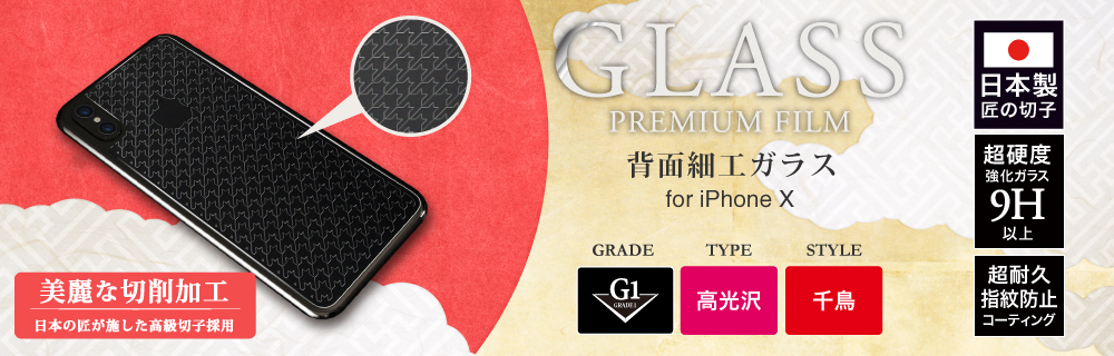 2017 iPhone New Model ガラスフィルム 「GLASS PREMIUM FILM」 背面保護 細工 千鳥/[G1] 0.55mm