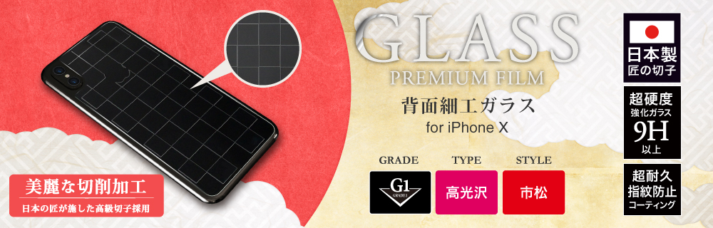 2017 iPhone New Model ガラスフィルム 「GLASS PREMIUM FILM」 背面保護 細工 市松/[G1] 0.55mm