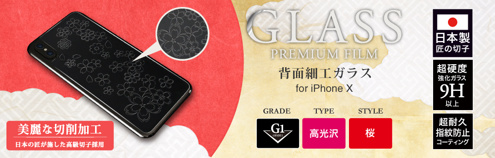 2017 iPhone New Model ガラスフィルム 「GLASS PREMIUM FILM」 背面保護 細工 桜/[G1] 0.55mm