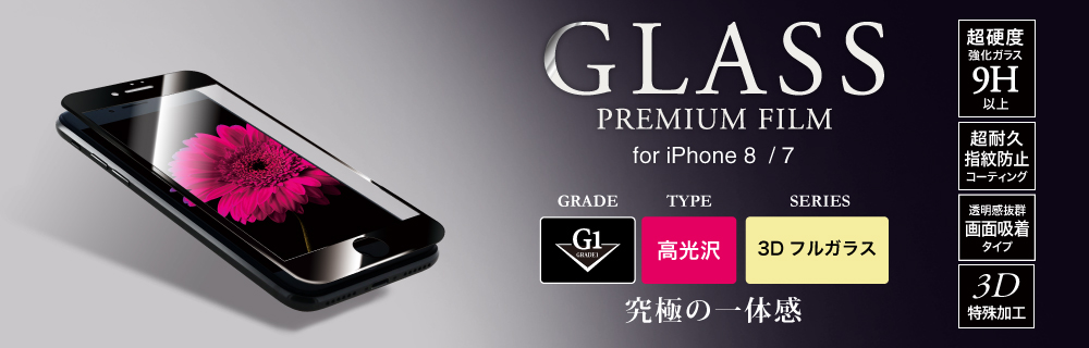 2017 iPhone 4.7inch/7 ガラスフィルム 「GLASS PREMIUM FILM」 3Dフルガラス ブラック/高光沢/[G1] 0.33mm
