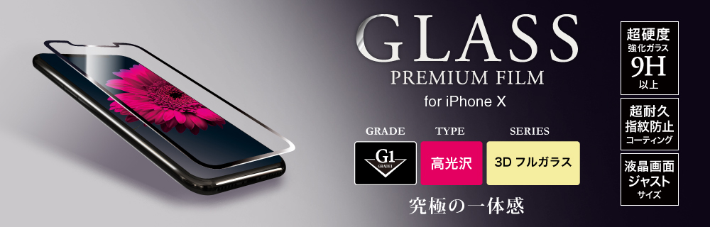 2017 iPhone New Model ガラスフィルム 「GLASS PREMIUM FILM」 3Dフルガラス ブラック/高光沢/[G1] 0.33mm