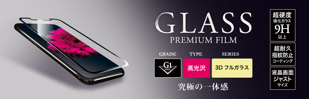 iPhone XS/iPhone X ガラスフィルム 「GLASS PREMIUM FILM」 3Dフルガラス ホワイト/高光沢/[G1] 0.33mm