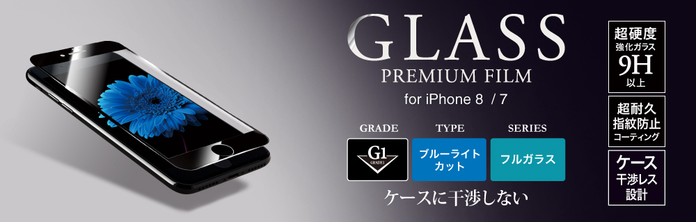 2017 iPhone 4.7inch/7 ガラスフィルム 「GLASS PREMIUM FILM」 フルガラス ブラック/高光沢/ブルーライトカット/[G1] 0.33mm