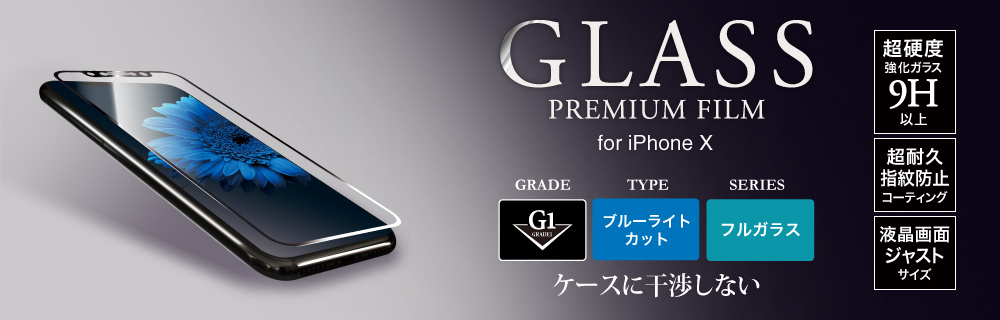 2017 iPhone New Model ガラスフィルム 「GLASS PREMIUM FILM」 フルガラス ブラック/高光沢/ブルーライトカット/[G1] 0.33mm