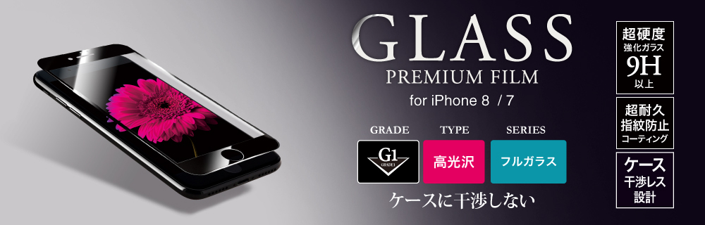 2017 iPhone 4.7inch/7 ガラスフィルム 「GLASS PREMIUM FILM」 フルガラス ブラック/高光沢/[G1] 0.33mm
