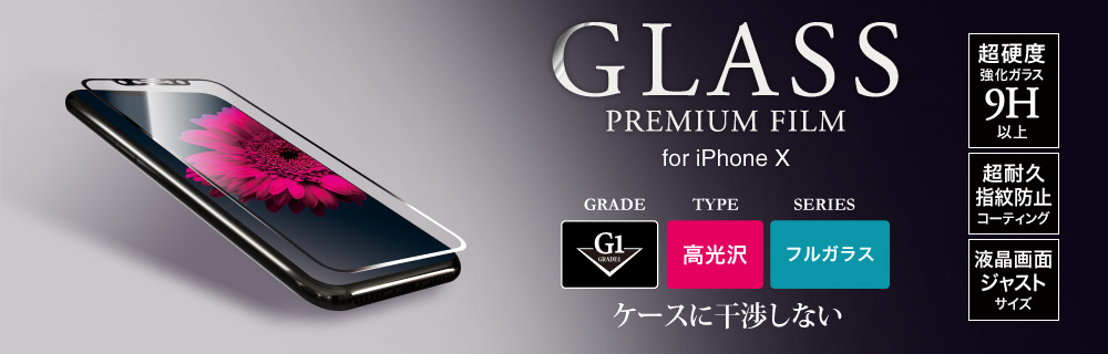 2017 iPhone New Model ガラスフィルム 「GLASS PREMIUM FILM」 フルガラス ブラック/高光沢/[G1] 0.33mm