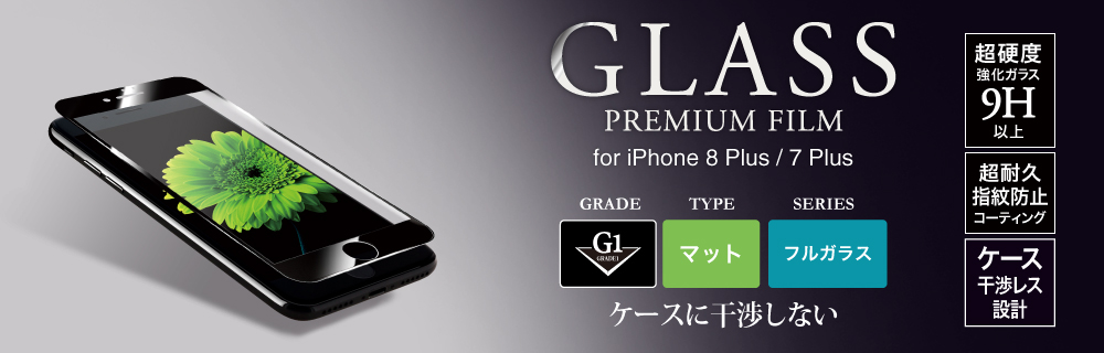 2017 iPhone 5.5inch/7 Plus ガラスフィルム 「GLASS PREMIUM FILM」 フルガラス ブラック/マット・反射防止/[G1] 0.33mm