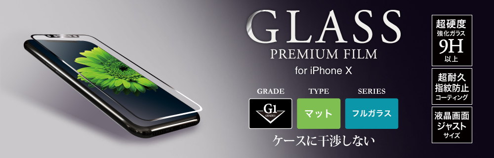 iPhone X ガラスフィルム 「GLASS PREMIUM FILM」 フルガラス ブラック/マット・反射防止/[G1] 0.33mm